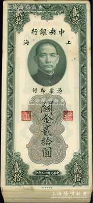 民国十九年（1930年）中央银行关金贰拾圆共97枚连号，属原封百枚连号中缺少第1、89、90号；江南藏家出品，除极个别数枚有瑕疵外，整体约九五至全新，敬请预览