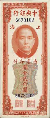民国三十六年（1947年）中央银行关金美钞版贰仟圆，上海地名，单字轨较少见，未折九五成新