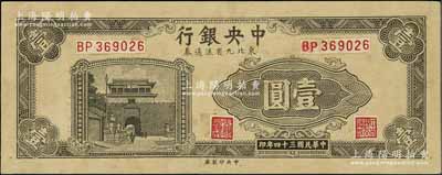 民国三十四年（1945年）中央银行东北九省流通券深灰色壹圆仅正面试印票，中央印制厂（流通票为上海厂，且颜色不同），属未正式发行之设计打样稿；源于江南前辈藏家之秘藏，未见图谱记载，且目前为之仅见，九成新