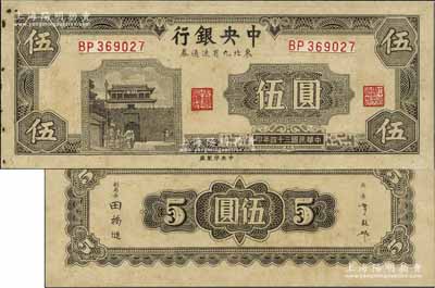 民国三十四年（1945年）中央银行东北九省流通券深灰色伍圆试印票，中央印制厂（流通票为上海厂，且颜色不同），正背共2枚，属未正式发行之设计打样稿；源于江南前辈藏家之秘藏，未见图谱记载，且目前为之仅见，九至九五成新