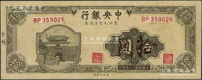 民国三十四年（1945年）中央银行东北九省流通券深灰色拾圆仅正面试印票，中央印制厂（流通票为上海厂，且正中面额处花纹与正票不同），属未正式发行之设计打样稿；源于江南前辈藏家之秘藏，未见图谱记载，且目前为之仅见，八五成新
