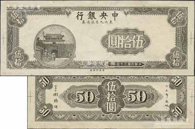 民国三十四年（1945年）中央银行东北九省流通券深灰色伍拾圆试印票，中央印制厂（流通票为紫色），正背共2枚，属设计之打样稿，且正面无底纹、正中面额处花纹与正票不同；源于江南前辈藏家之秘藏，未见图谱记载，且目前为之仅见，未折九至九五成新