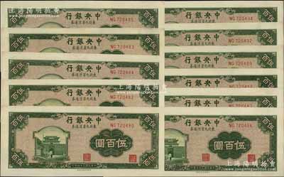 民国三十六年（1947年）中央银行东北九省流通券绿色伍百圆共11枚，中央北平厂版，部分连号，九五至九八成新