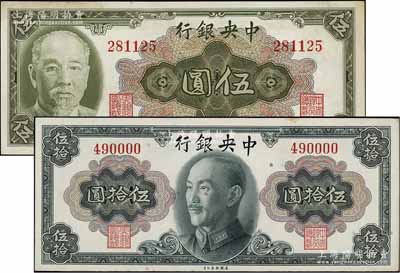 1945年中央银行金圆券林森像伍圆、蒋像伍拾圆共2枚不同，均为无字轨，九至九五成新