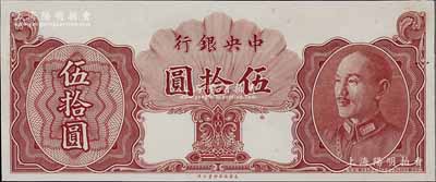 1948年中央银行金圆券保安版伍拾圆，未正式发行之单面试印票，内有行名水印，九八成新