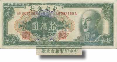1949年中央银行金圆券拾万圆，中央印制厂台北厂，属罕见品种；台湾藏家出品，八五成新