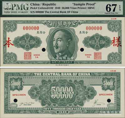 民国三十八年（1949年）中央银行金圆券保安版伍万圆样本券，正背共2枚，罕见，全新