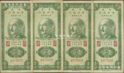 1949年重庆中央银行银元辅币券壹分共4枚连号，单字轨，内有水印，八五成新