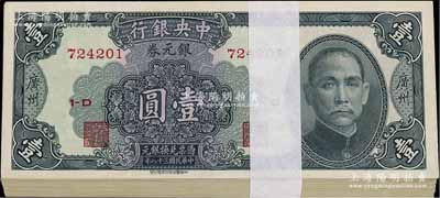 民国三十八年（1949年）中央银行银元券中华版壹圆原封共100枚连号，广州地名，九八至全新，敬请预览