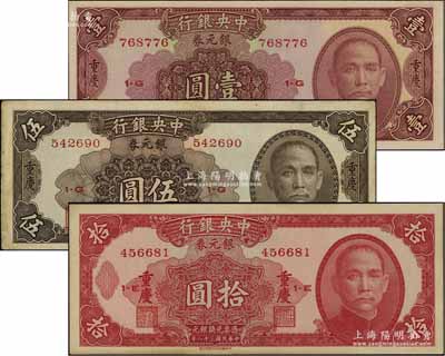 民国三十八年（1949年）中央银行银元券紫红色壹圆、褐色伍圆、红色拾圆共3枚全套，均为重庆地名；海外回流品，八五至全新，敬请预览