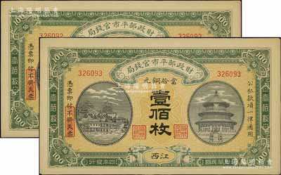 民国四年（1915年）财政部平市官钱局当拾铜元壹佰枚共2枚连号，江西地名，源于前辈名家之遗存，九五成新