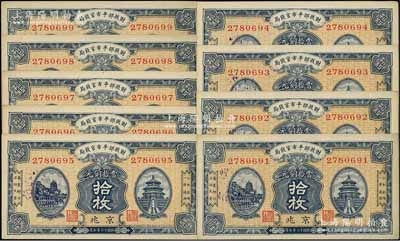民国十二年（1923年）财政部平市官钱局当拾铜元拾枚共9枚连号，京兆地名；源于前辈名家之遗存，九至九五成新