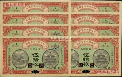 民国四年（1915年）财政部平市官钱局当拾铜元伍拾枚共8张连号，黑龙江改京兆地名，未折九五成新