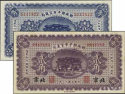 民国十二年（1923年）财政部平市官钱局无地名壹角、北京地名贰角共2枚不同，九五至全新