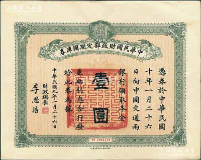 民国九年1月26日（1920年）中华民国财政部定期国库券壹圆，由财政总长李思浩（浙江慈溪人）签名，前辈藏家出品，八五成新