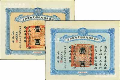 民国九年（1920年）中华民国财政部定期国库券壹圆共2枚不同，分别发行于2月26日和4月26日，均由财政总长李思浩（浙江慈溪人）签名，八成新
