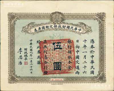 民国九年1月26日（1920年）中华民国财政部定期国库券伍圆，由财政总长李思浩（浙江慈溪人）签名，前辈藏家出品，八五成新