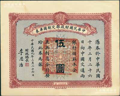 民国九年3月26日（1920年）中华民国财政部定期国库券伍圆，由财政总长李思浩（浙江慈溪人）签名，前辈藏家出品，八五成新