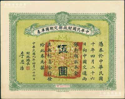 民国九年4月26日（1920年）中华民国财政部定期国库券伍圆，由财政总长李思浩（浙江慈溪人）签名，前辈藏家出品，八五成新