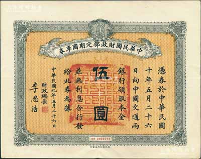民国九年5月26日（1920年）中华民国财政部定期国库券伍圆，由财政总长李思浩（浙江慈溪人）签名，前辈藏家出品，八五成新