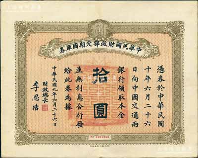 民国九年6月26日（1920年）中华民国财政部定期国库券拾圆，由财政总长李思浩（浙江慈溪人）签名，前辈藏家出品，八五成新