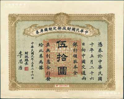 民国九年5月26日（1920年）中华民国财政部定期国库券伍拾圆，由财政总长李思浩（浙江慈溪人）签名，前辈藏家出品，少见，八五成新