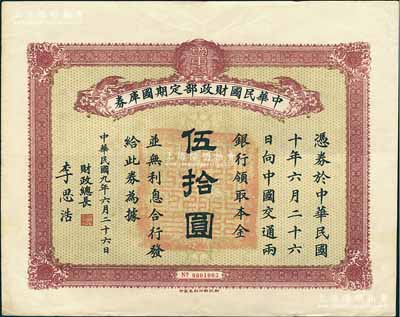 民国九年6月26日（1920年）中华民国财政部定期国库券伍拾圆，由财政总长李思浩（浙江慈溪人）签名，前辈藏家出品，少见，八五成新