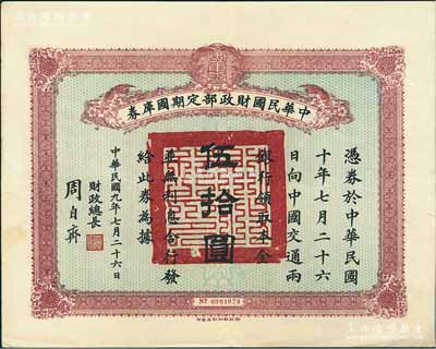 民国九年7月26日（1920年）中华民国财政部定期国库券伍拾圆，由财政总长周自齐签署，前辈藏家出品，少见，八五成新