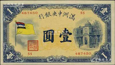 满洲中央银行（1932年）甲号券五色旗版壹圆，第55号券，台湾明德堂藏品，上佳品相，九八成新