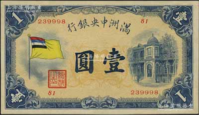 满洲中央银行（1932年）甲号券五色旗版壹圆，第81号券，九至九五成新