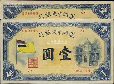 满洲中央银行（1932年）甲号券五色旗版壹圆共2枚，分别为第61号和71号券，其中1枚为尾号444豹子号，八至八五成新