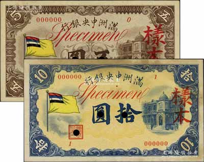 满洲中央银行（1932年）甲号券五色旗版五圆、拾圆样本券共2种不同，其中五圆券仅有正面；台湾明德堂藏品，七五至九成新