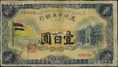 满洲中央银行（1932年）甲号券五色旗版壹百圆，有修补，七成新