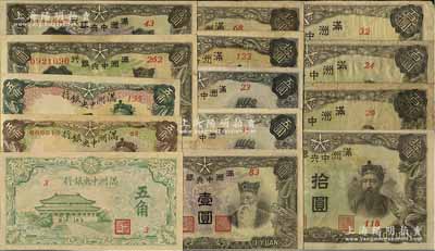 满洲中央银行纸币共14枚，详分：乙号券棕色五角、壹圆、五圆、拾圆、羊群百圆2枚，丙号券绿色五角、壹圆、五圆、拾圆、粮仓百圆，丙改券壹圆、拾圆，（1944年）绿大殿五角；台湾明德堂藏品，七至九五成新