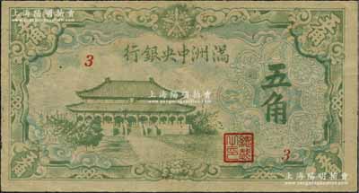 满洲中央银行（1944年）绿色大殿图五角，日本回流品，八五成新