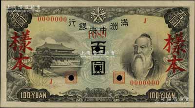 满洲中央银行（1945年）丙号券百圆样本，正背共2枚，背印粮仓图，八五至九成新