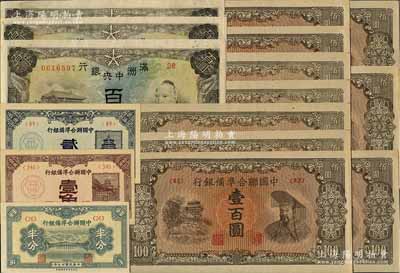 日伪纸币共16枚，详分：满洲中央银行（1945年）丙号券百圆共3枚连号，背印粮仓图；中国联合准备银行1938年半分、壹角、贰角，（1945年）左楼阁右黄帝图壹百圆共10枚，均为<43>号券；除6枚为九至九五成新外，其余为全新，敬请预览