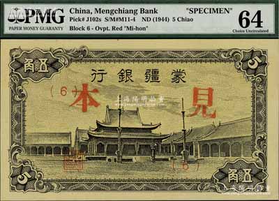 蒙疆银行（1944年）小庙图五角见本，（6）号券；海外藏家出品，全新