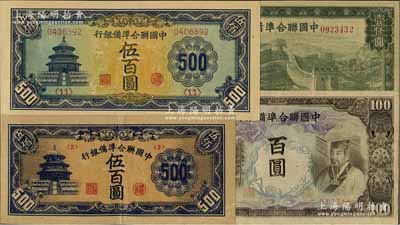 中国联合准备银行左大殿右帝百圆、天坛长号券伍百圆、天坛短号券伍百圆、长城图壹仟圆共4枚不同，台湾明德堂藏品，品相甚佳，八五至全新