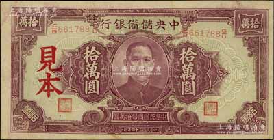 民国三十四年（1945年）中央储备银行大型拾万圆见本，九至九五成新