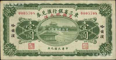 民国九年（1920年）东三省银行汇兑券兑换现大洋壹圆，哈尔滨地名，资深藏家出品，少见，八成新