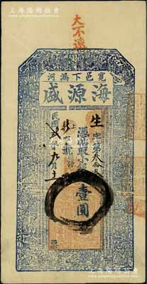 民国贰年（1913年）海源盛小银圆壹圆，奉天宽甸县钱庄钞票，上印二十四孝图及古文，少见，八成新