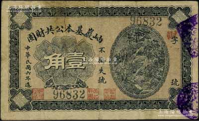 民国六年（1917年）岫岩基本公共财团壹角，背印兑换说明；资深藏家出品，少见，七五成新