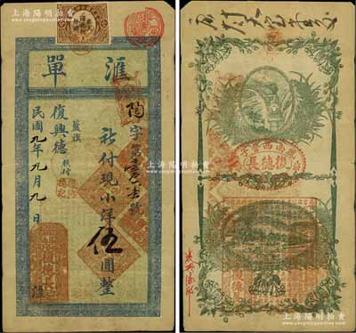 民国九年（1920年）复德长·汇单小洋伍圆，奉天凤城县钱庄钞票，上贴印花税，背印火车风景图；源于台湾纸币收藏家黄亨俊先生之旧藏，少见，七五成新