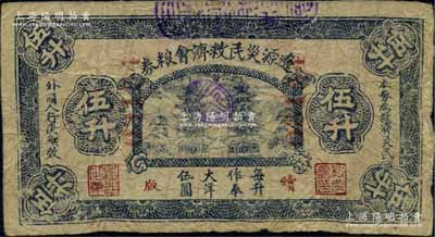 民国二十年（1931年）辽源灾民救济会粮券伍升，每升作奉大洋伍圆，背盖有“工商公议会”戳记；东北义勇军时代纸币，罕见，原票七成新