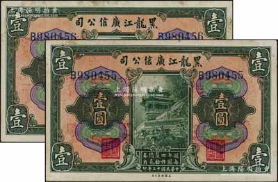 民国十三年（1924年）黑龙江广信公司週年四厘债券壹圆共2枚连号，单字轨，资深藏家出品，略有黄斑，未折九成新