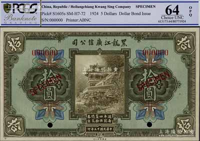民国十三年（1924年）黑龙江广信公司週年四厘债券拾圆样本券，九八成新