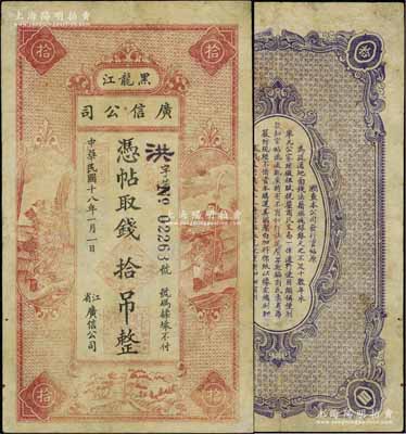 民国十八年（1929年）黑龙江广信公司拾吊，属稀见品种，七五成新