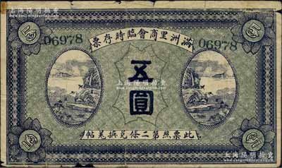 民国八年（1919年）满洲里商会临时存票五圆，以沙俄羌帖为货币单位，背面左下盖有“于典五印”方章（注：18年7月白尔文先生专场中的1枚与此不同，其背面为椭圆形印戳）；海外回流品，罕见，原票七成新