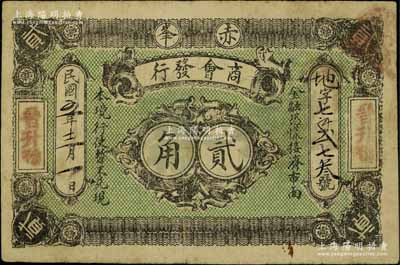 民国五年（1916年）赤峰商会发行贰角，时属热河辖地，票上两边盖有“晋升豫”商号名，罕见，原票七五成新